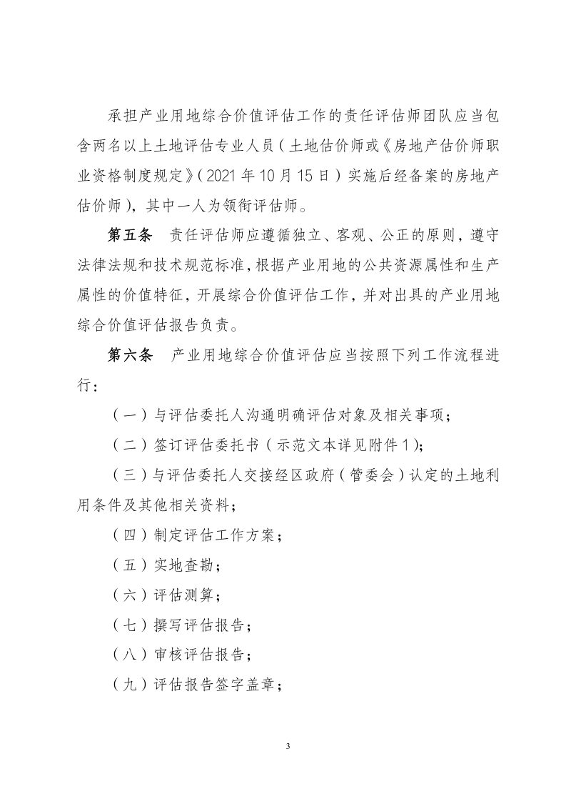 上海市产业用地综合价值评估技术指引（试行）第3页