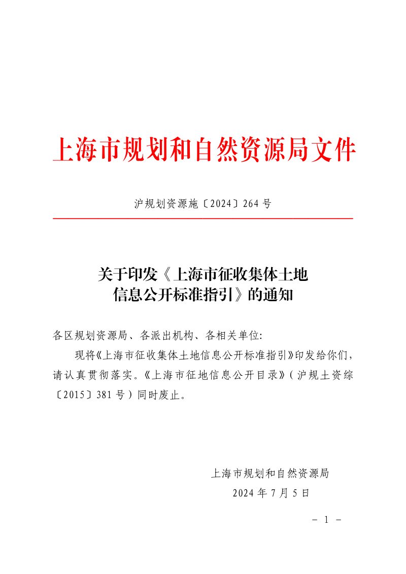 上海市征收集体土地信息公开标准指引第1页