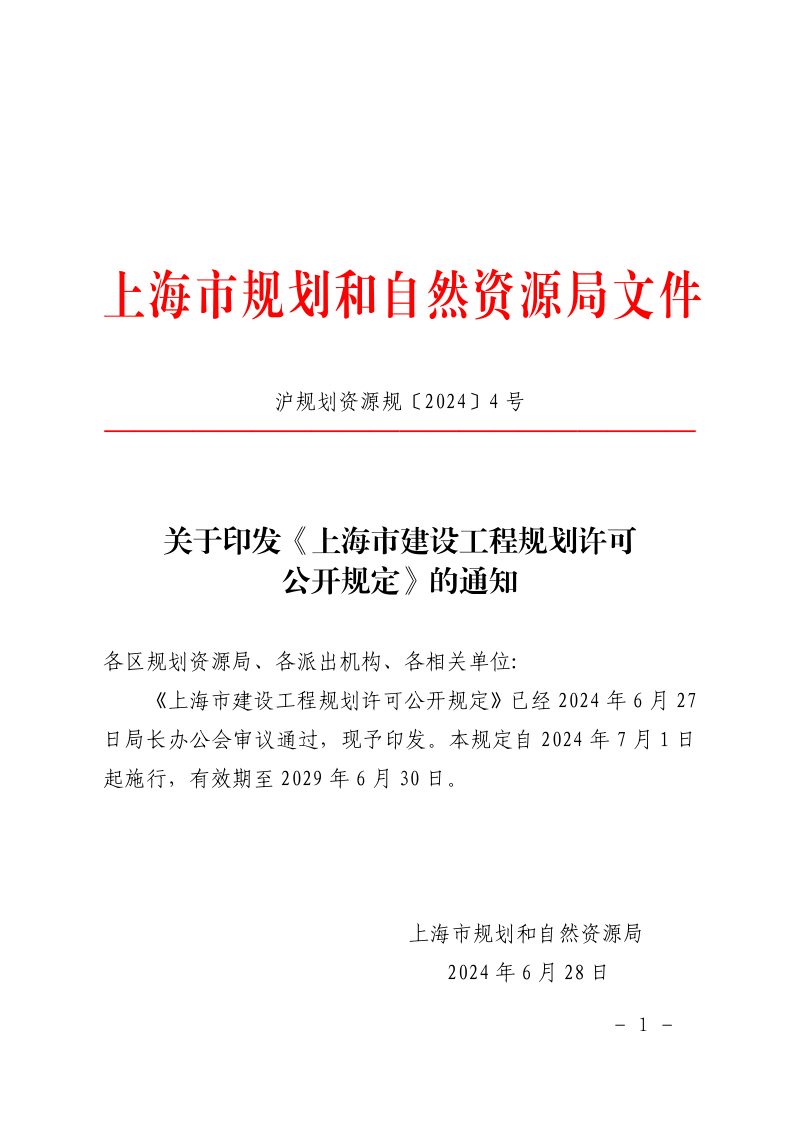 上海市建设工程规划许可公开规定第1页