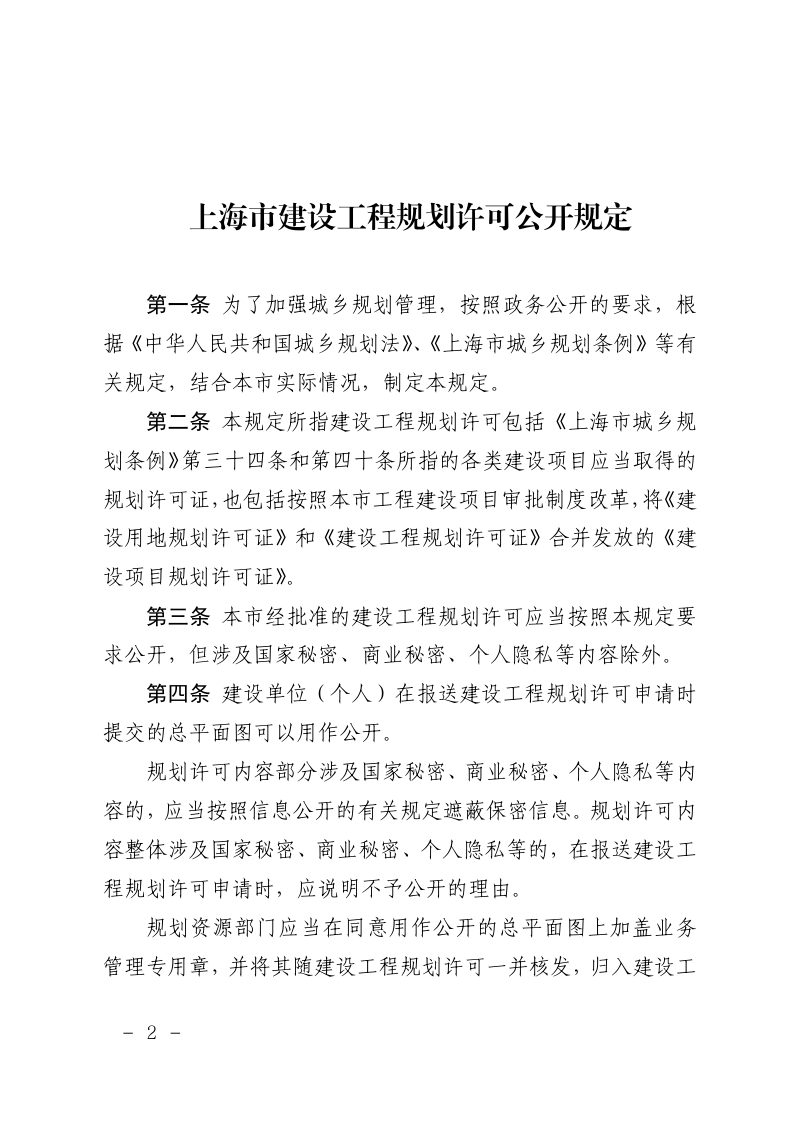 上海市建设工程规划许可公开规定第2页