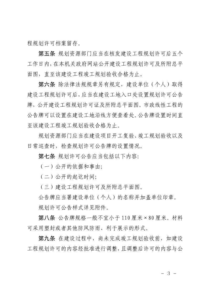 上海市建设工程规划许可公开规定第3页