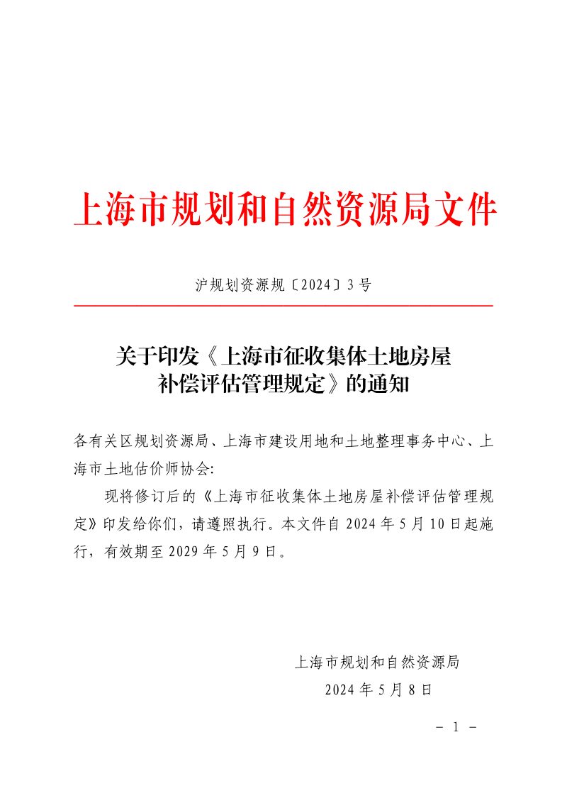 上海市征收集体土地房屋补偿评估管理规定第1页