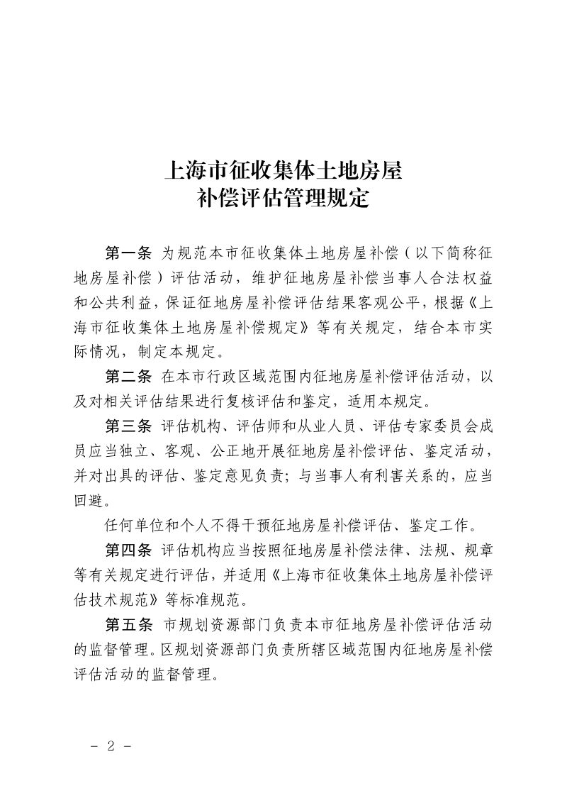 上海市征收集体土地房屋补偿评估管理规定第2页