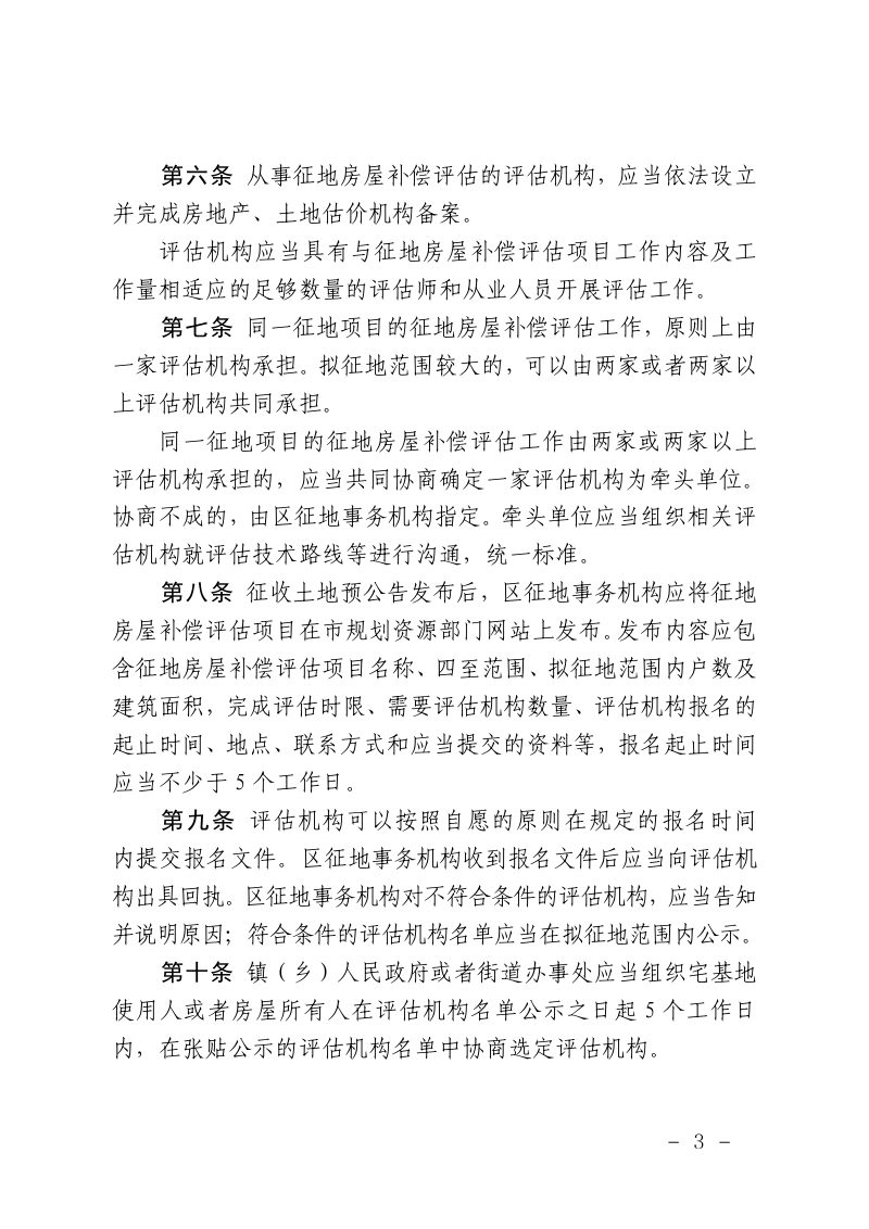上海市征收集体土地房屋补偿评估管理规定第3页