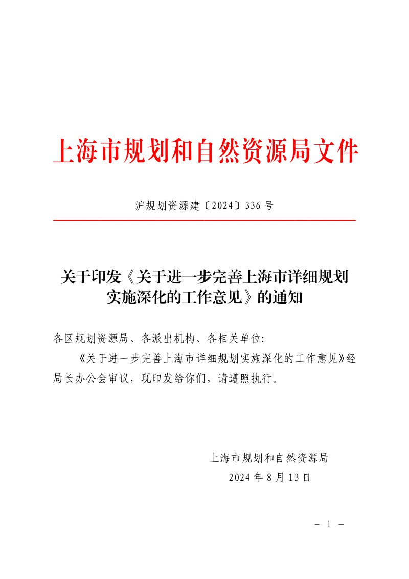 上海市规划和自然资源局《关于进一步完善上海市详细规划实施深化的工作意见》沪规划资源建〔2024〕336 号第1页