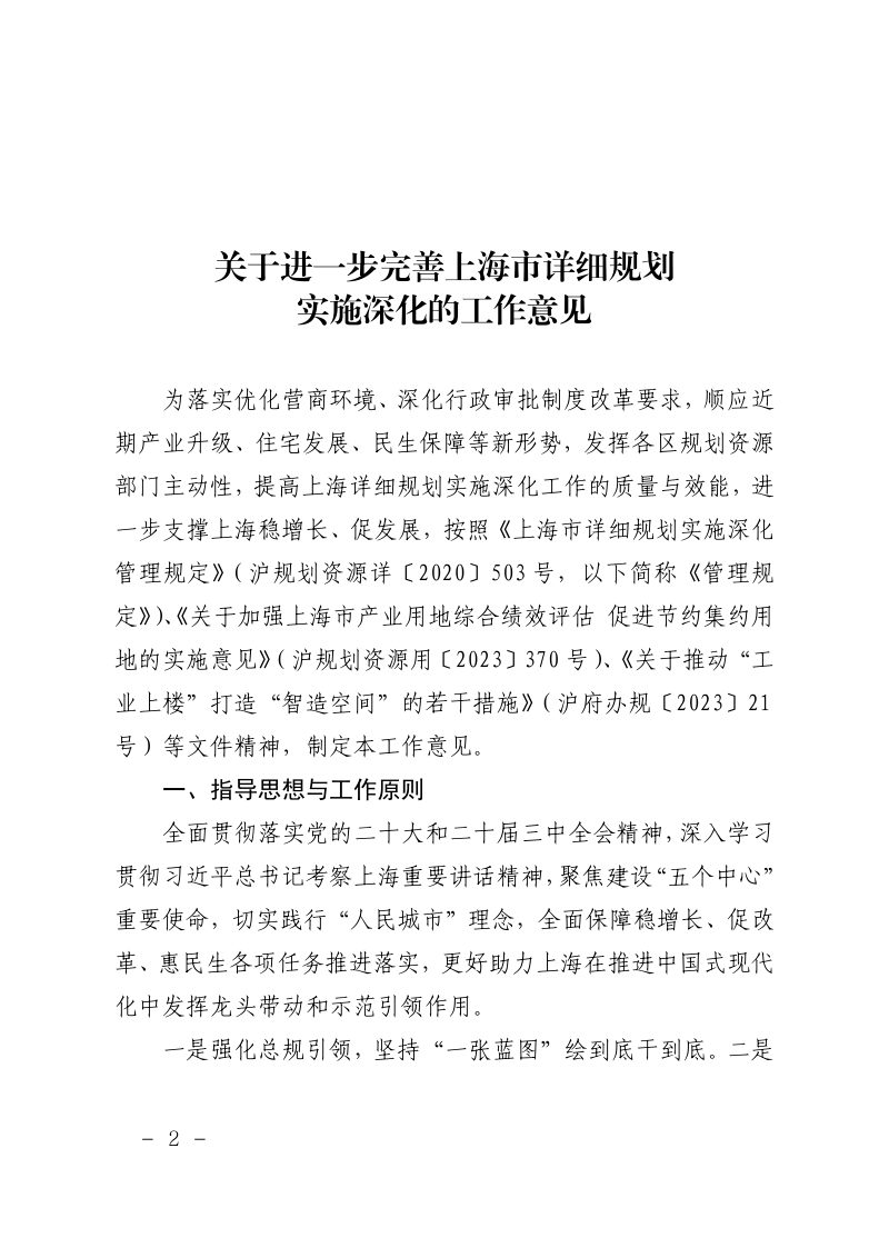 上海市规划和自然资源局《关于进一步完善上海市详细规划实施深化的工作意见》沪规划资源建〔2024〕336 号第2页
