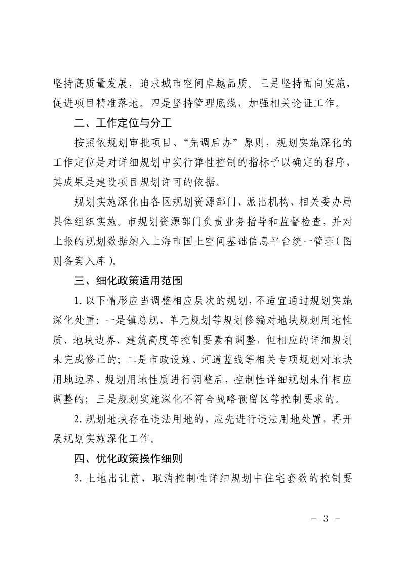 上海市规划和自然资源局《关于进一步完善上海市详细规划实施深化的工作意见》沪规划资源建〔2024〕336 号第3页