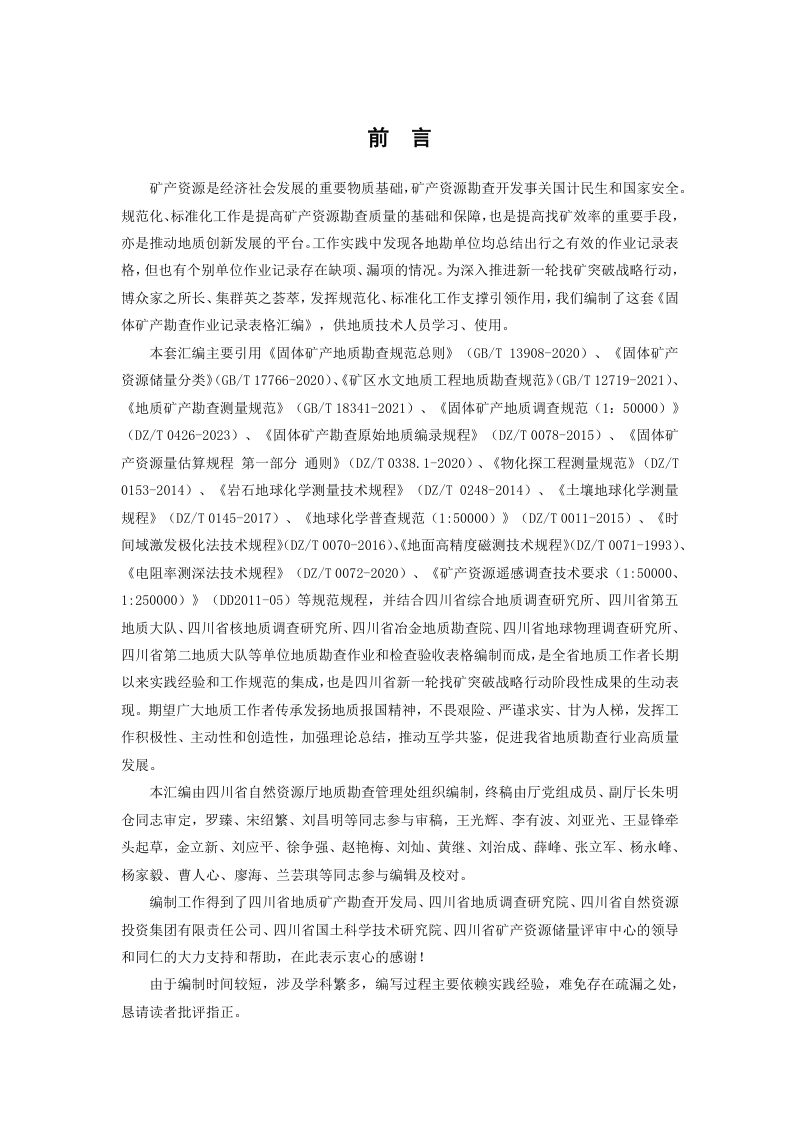 四川省自然资源厅《固体矿产勘查作业记录表格汇编（试行）》川自然资办便函〔2024〕392号第2页