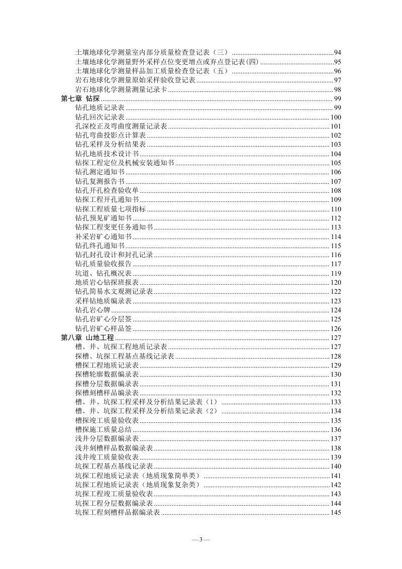 四川省自然资源厅《固体矿产勘查作业记录表格汇编（试行）》川自然资办便函〔2024〕392号第5页