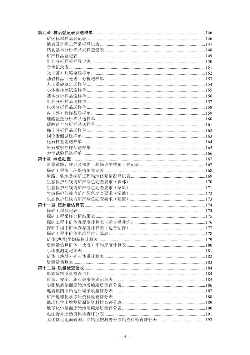 四川省自然资源厅《固体矿产勘查作业记录表格汇编（试行）》川自然资办便函〔2024〕392号第6页