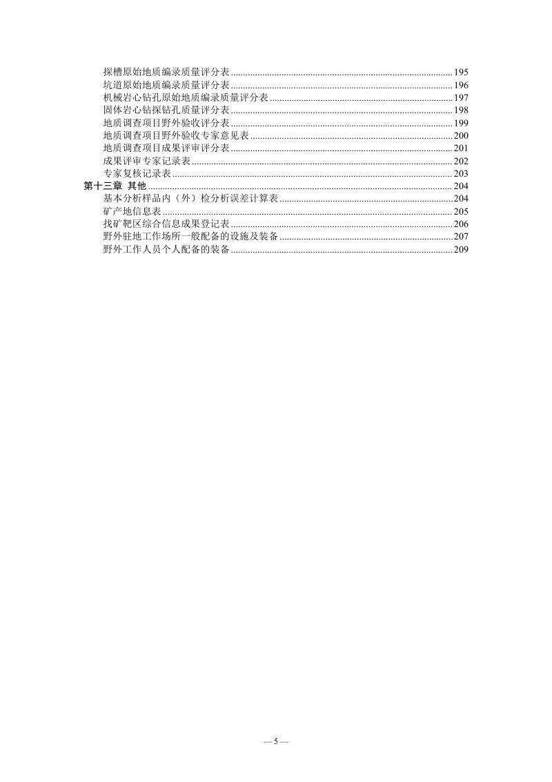 四川省自然资源厅《固体矿产勘查作业记录表格汇编（试行）》川自然资办便函〔2024〕392号第7页