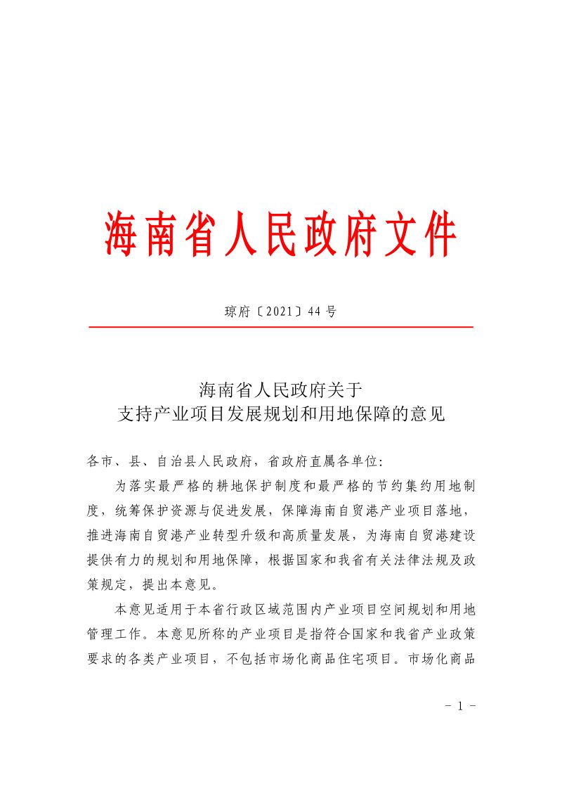 海南省人民政府《关于支持产业项目发展规划和用地保障的意见》琼府〔2021〕44号第1页