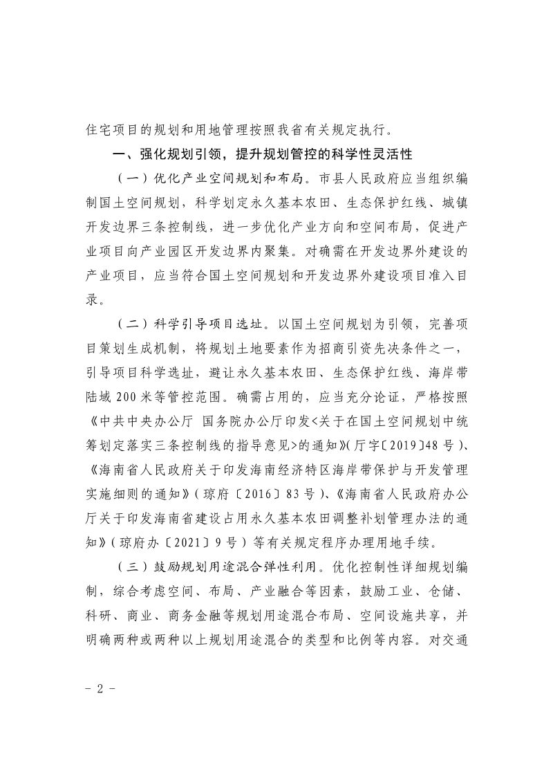 海南省人民政府《关于支持产业项目发展规划和用地保障的意见》琼府〔2021〕44号第2页
