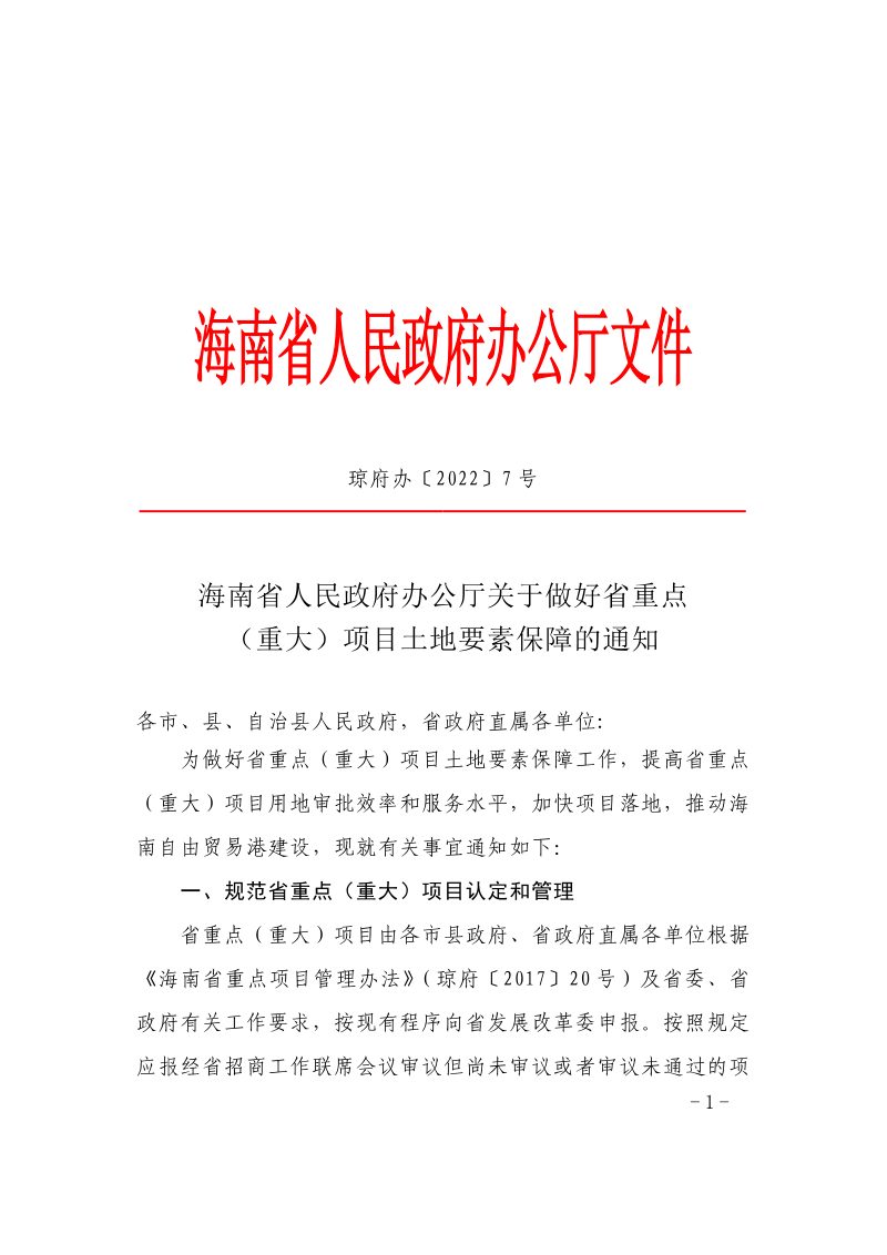 海南省人民政府政府办公厅《关于做好省重点（重大）项目土地要素保障的通知》琼府办〔2022〕7号第1页