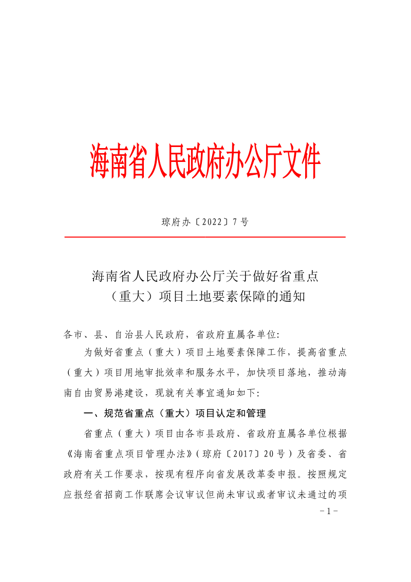 海南省人民政府政府办公厅《关于做好省重点（重大）项目土地要素保障的通知》琼府办〔2022〕7号第1页