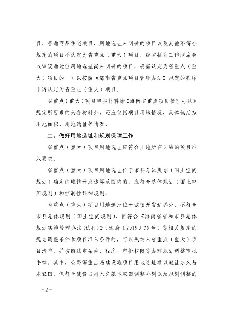 海南省人民政府政府办公厅《关于做好省重点（重大）项目土地要素保障的通知》琼府办〔2022〕7号第2页