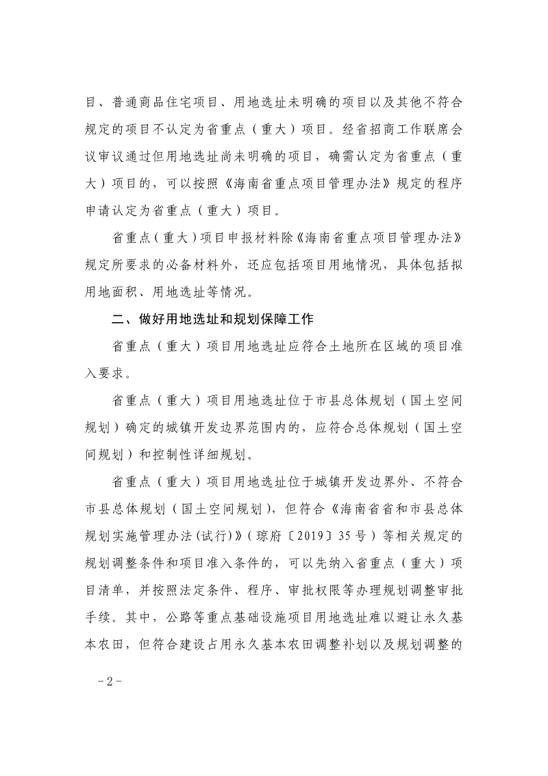 海南省人民政府政府办公厅《关于做好省重点（重大）项目土地要素保障的通知》琼府办〔2022〕7号第2页