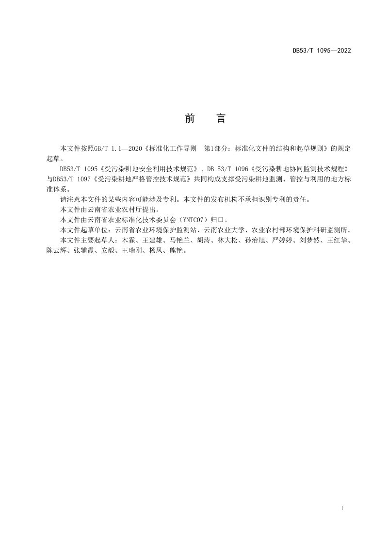 云南省《受污染耕地安全利用技术规范》DB53/T 1095-2022第2页