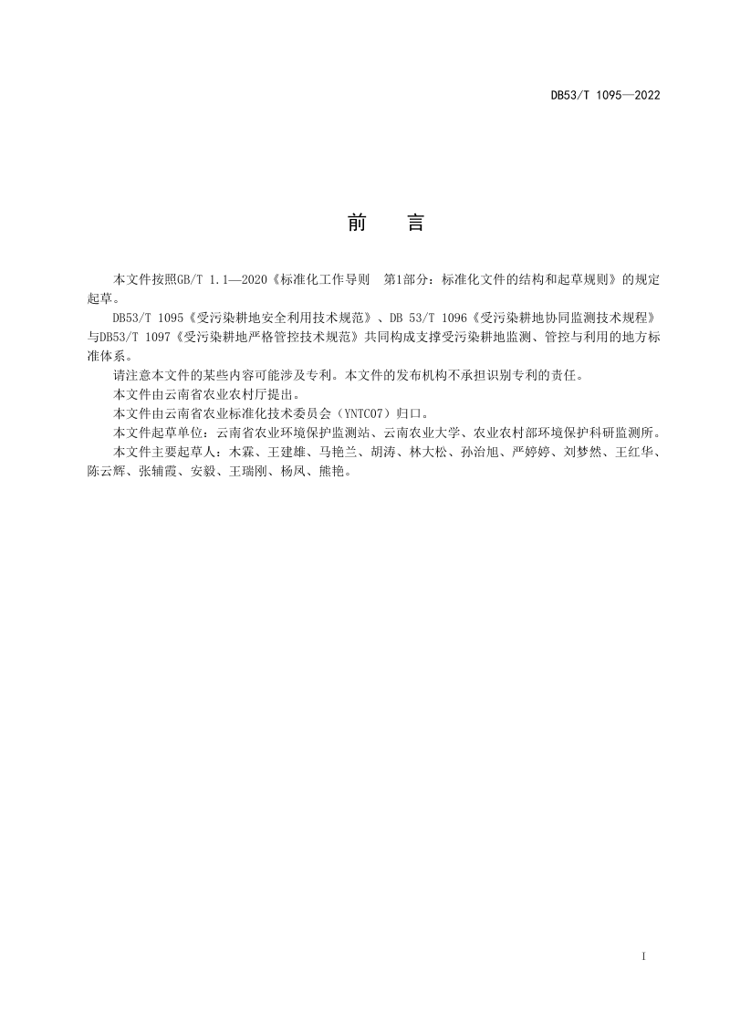 云南省《受污染耕地安全利用技术规范》DB53/T 1095-2022第2页