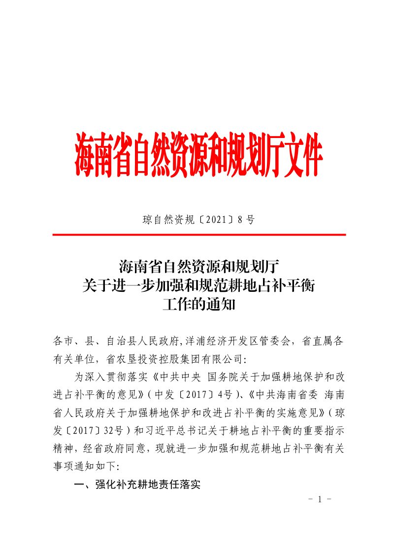 海南省自然资源和规划厅《关于进一步加强和规范耕地占补平衡工作的通知》琼自然资规〔2021〕8 号第1页