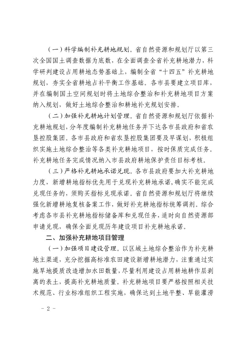 海南省自然资源和规划厅《关于进一步加强和规范耕地占补平衡工作的通知》琼自然资规〔2021〕8 号第2页