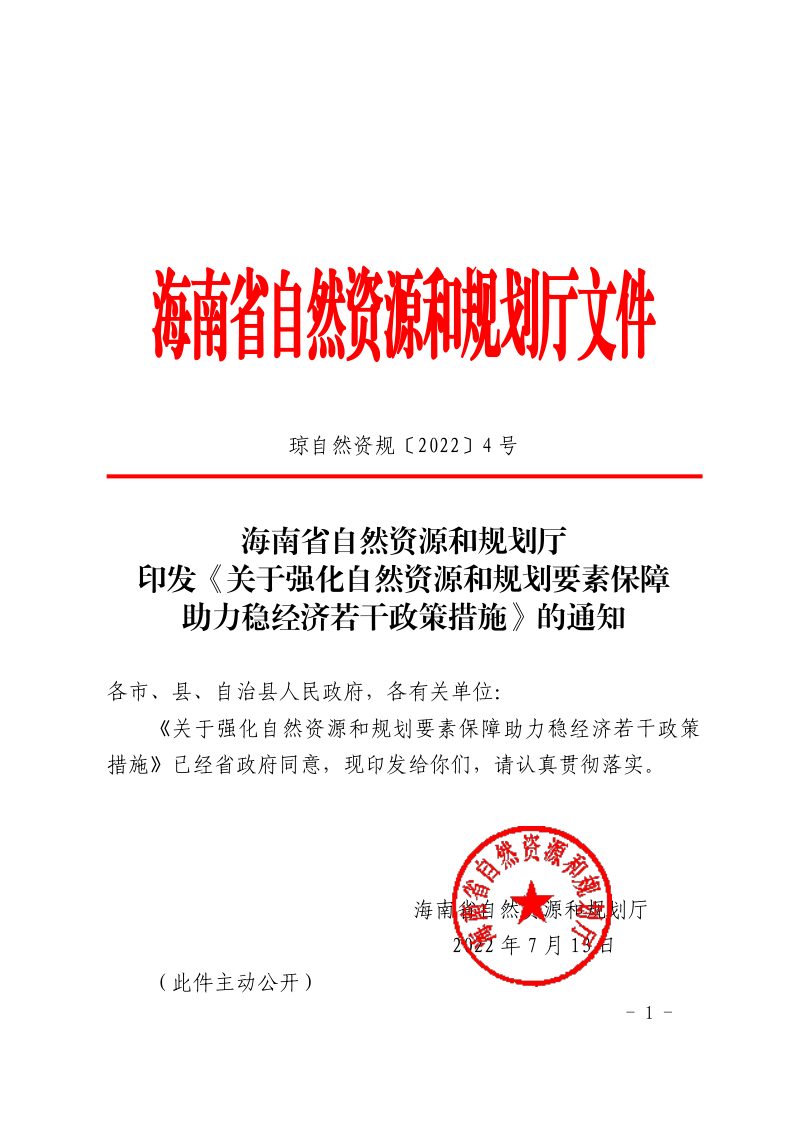 海南省自然资源和规划厅《关于强化自然资源和规划要素保障助力稳经济若干政策措施》琼自然资规〔2022〕4 号第1页