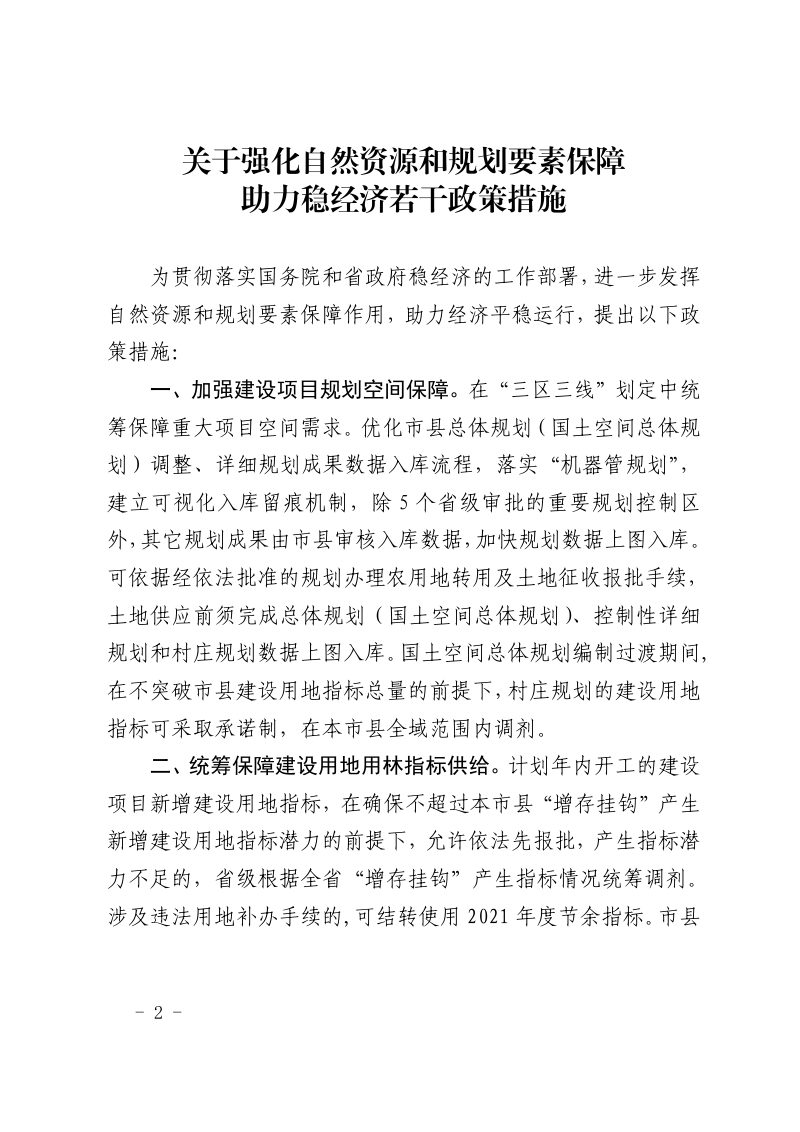 海南省自然资源和规划厅《关于强化自然资源和规划要素保障助力稳经济若干政策措施》琼自然资规〔2022〕4 号第2页