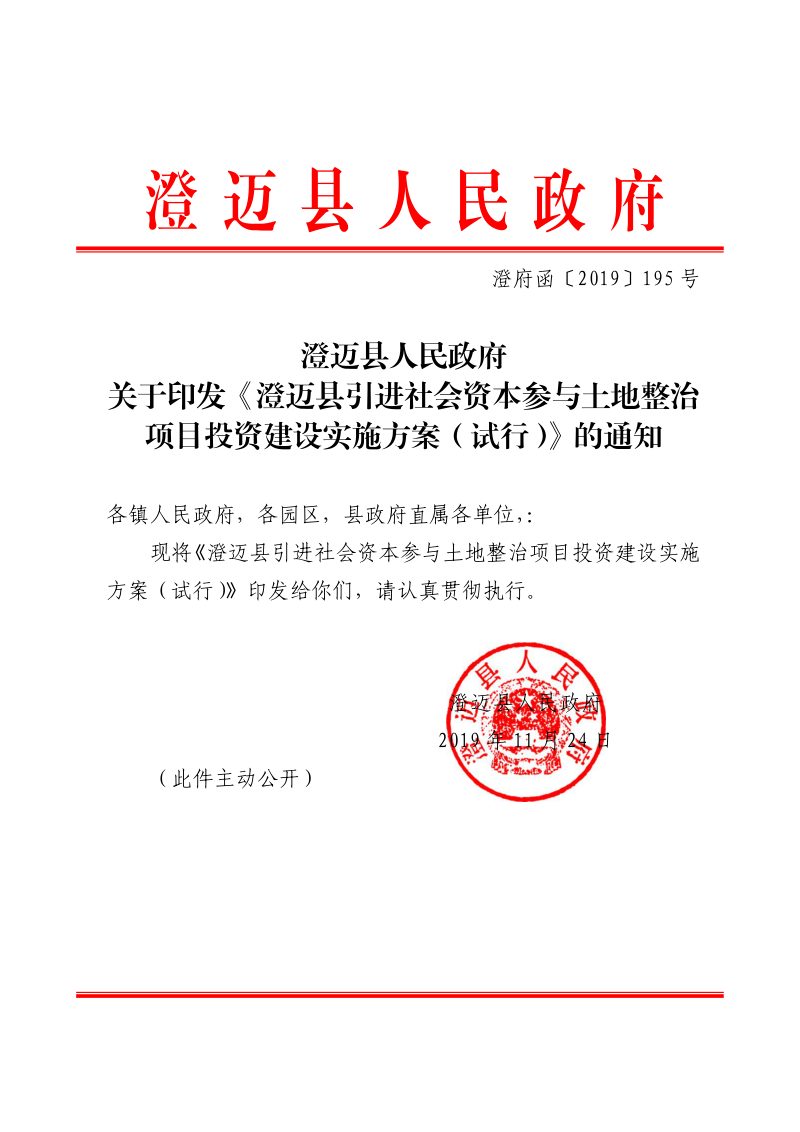澄迈县人民政府《澄迈县引进社会资本参与土地整治项目投资建设实施方案（试行）》澄府函〔2019〕195号第1页