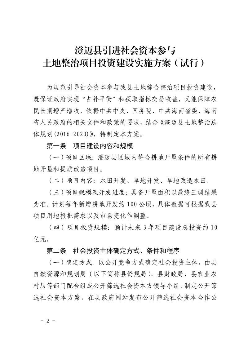 澄迈县人民政府《澄迈县引进社会资本参与土地整治项目投资建设实施方案（试行）》澄府函〔2019〕195号第2页