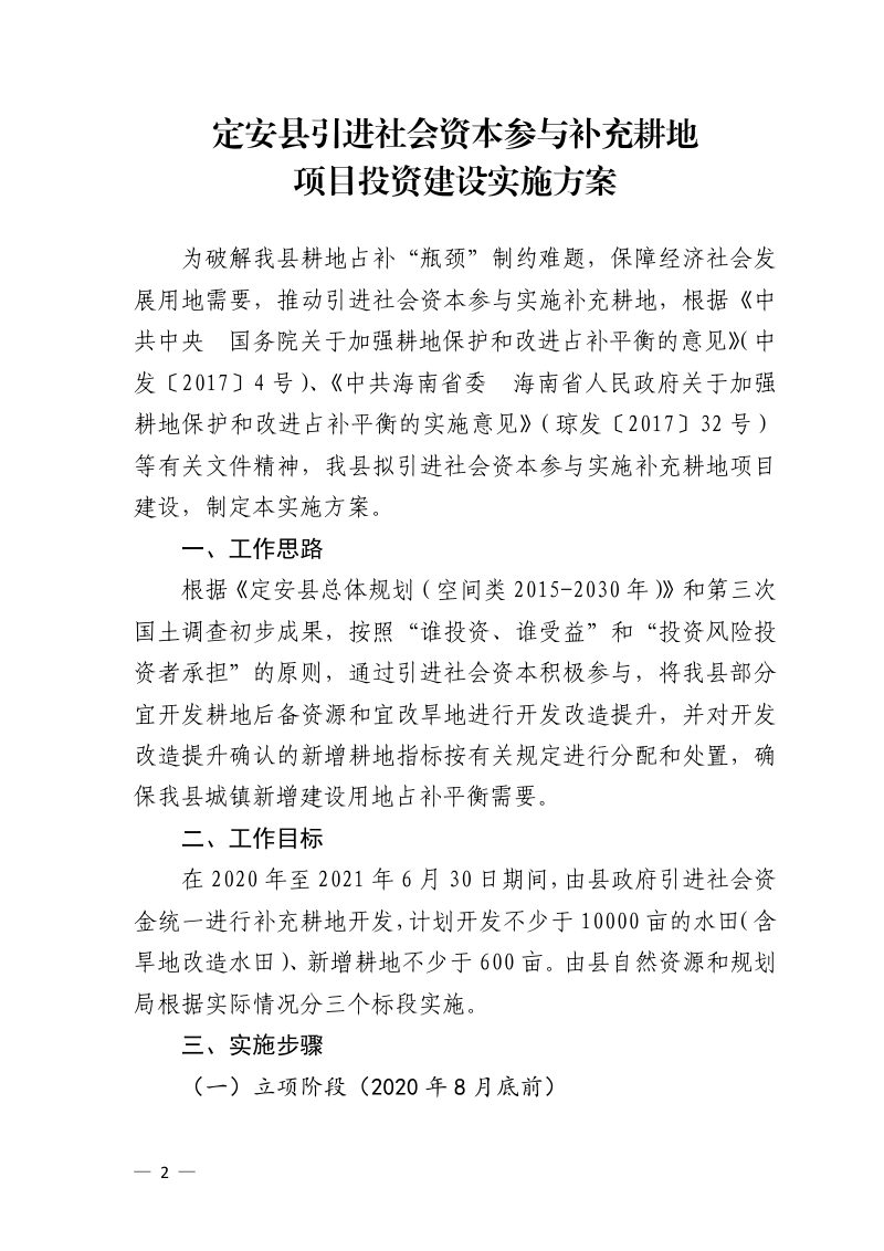 定安县人民政府办公室《定安县引进社会资本参与补充耕地项目投资建设实施方案》定府办〔2020〕49号第2页