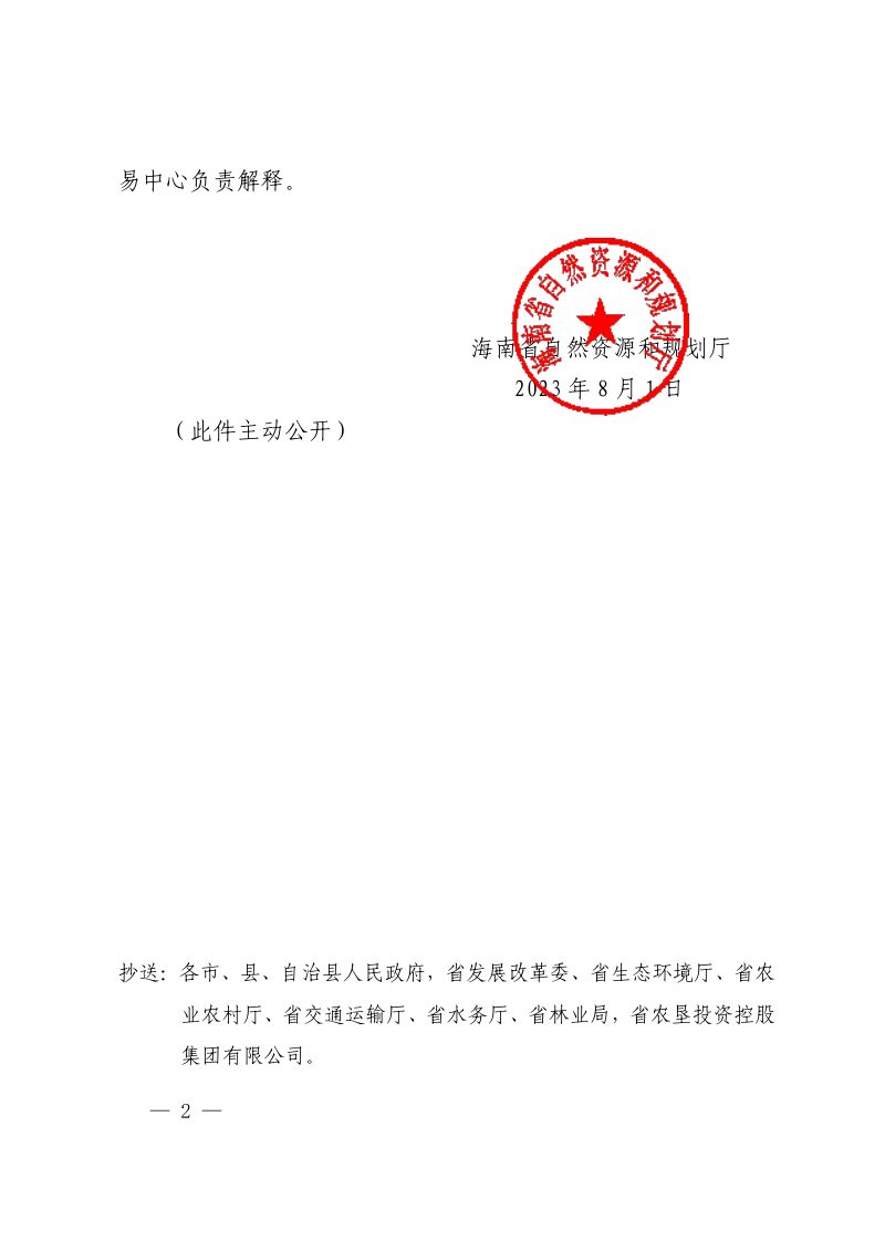 海南省自然资源和规划厅《海南省新增耕地调查认定技术规范（试行2023年修订版）》琼自然资函〔2023〕1203 号第2页