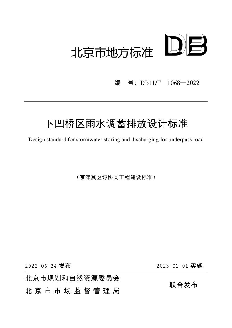北京市《下凹桥区雨水调蓄排放设计标准》DB11/T 1068-2022第1页