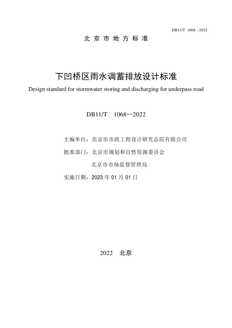 北京市《下凹桥区雨水调蓄排放设计标准》DB11/T 1068-2022第2页
