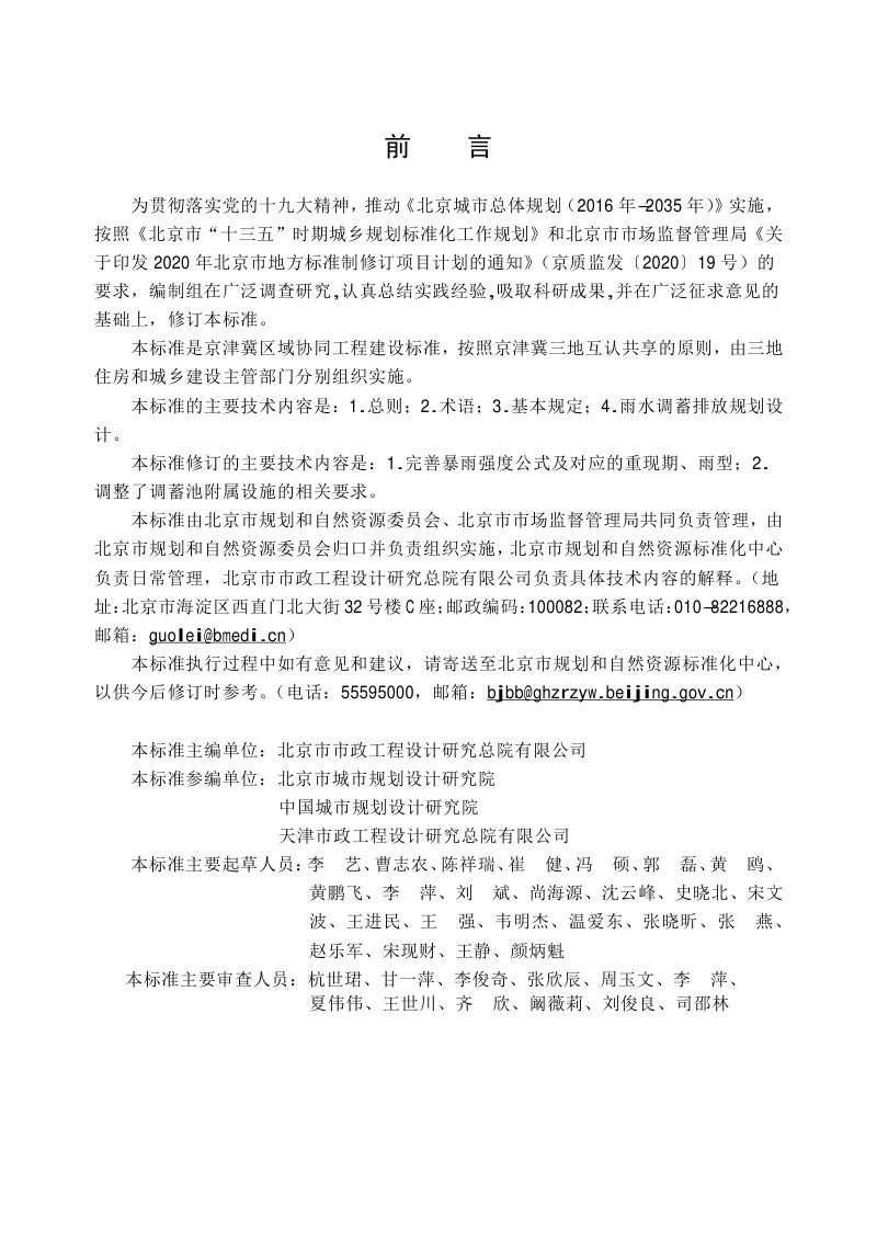 北京市《下凹桥区雨水调蓄排放设计标准》DB11/T 1068-2022第3页