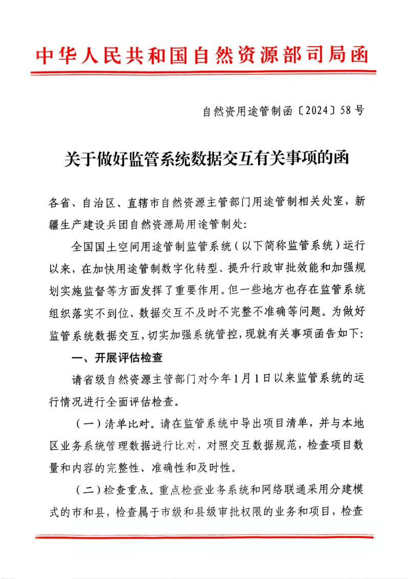 自然资源部国土空间用途管制司《关于做好监管系统数据交互有关事项的函》自然资用途管制函〔2024〕58号第1页