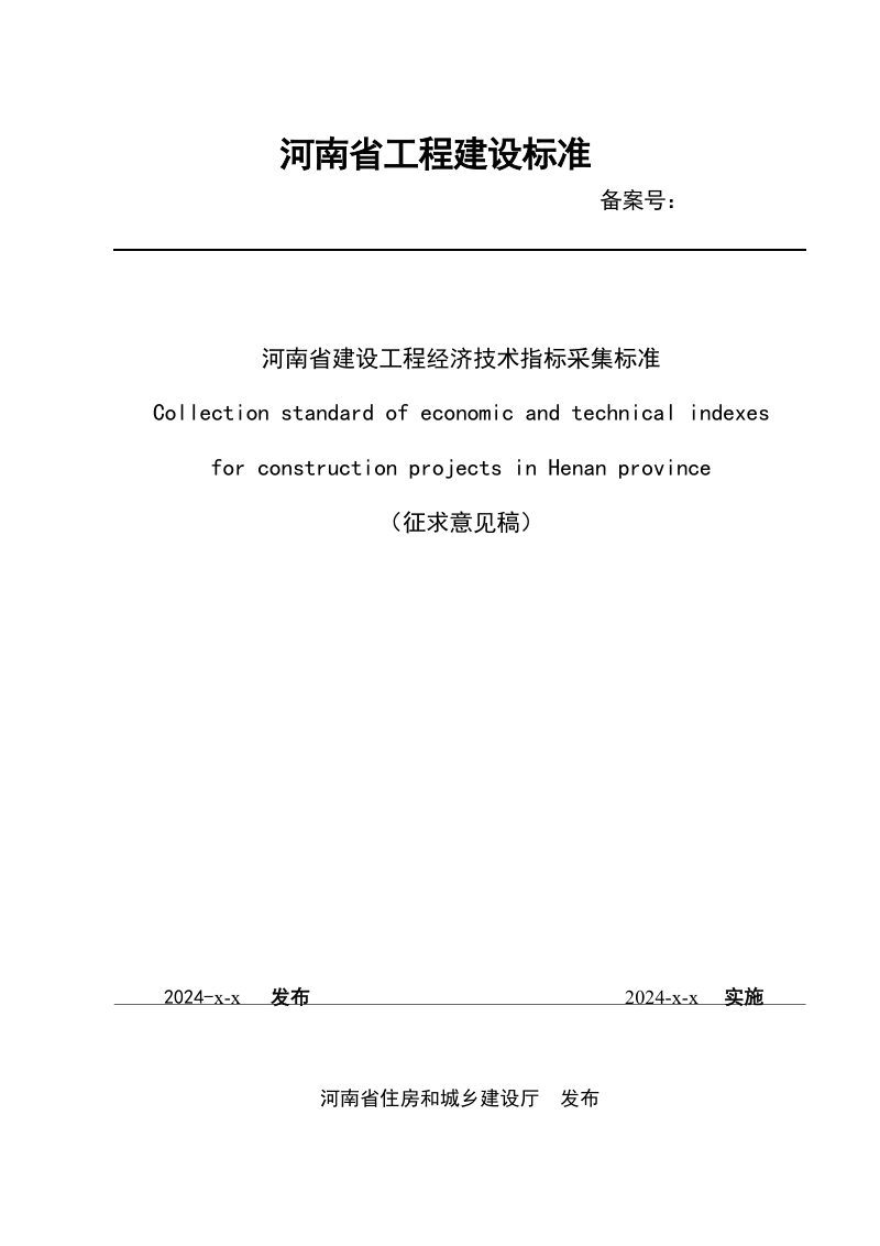河南省《建设工程经济技术指标采集标准》（征求意见稿）第1页