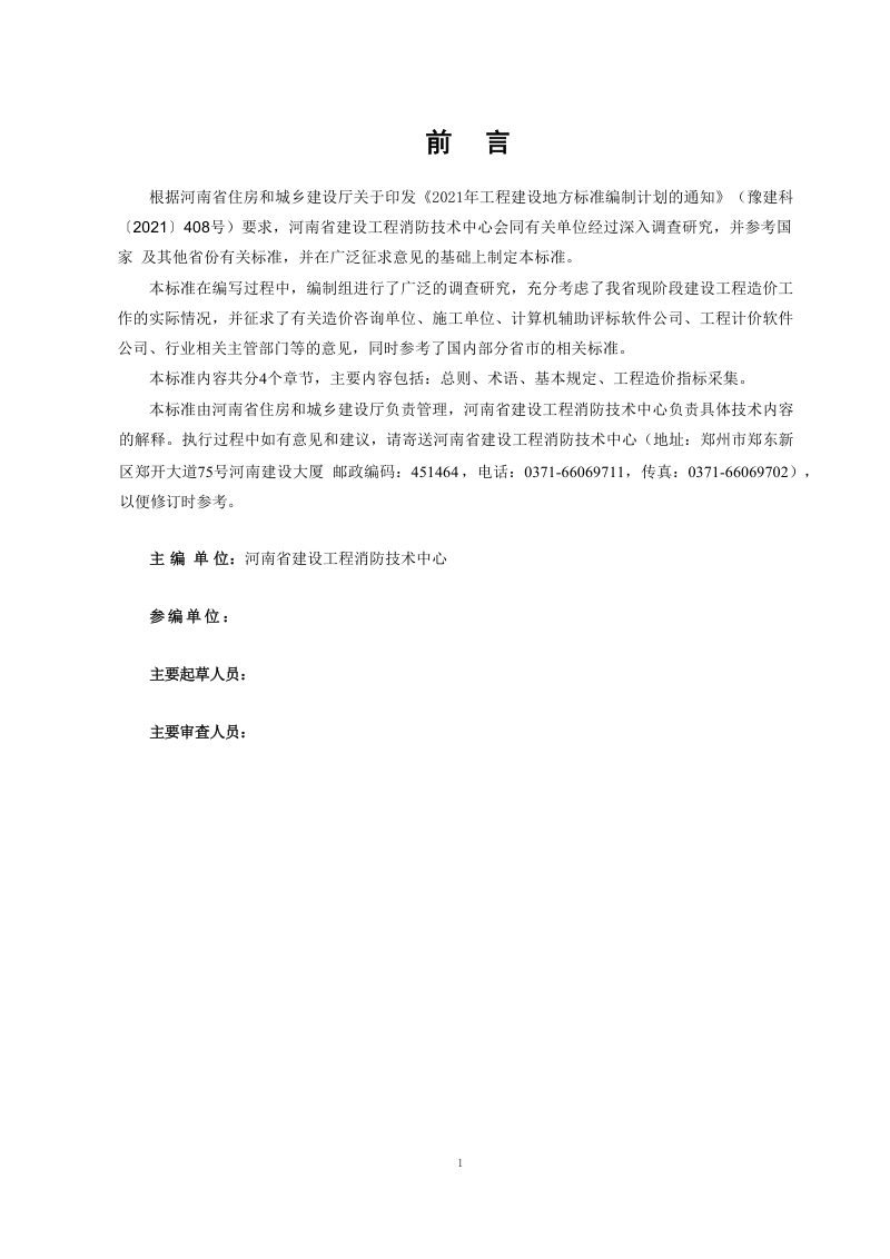 河南省《建设工程经济技术指标采集标准》（征求意见稿）第2页