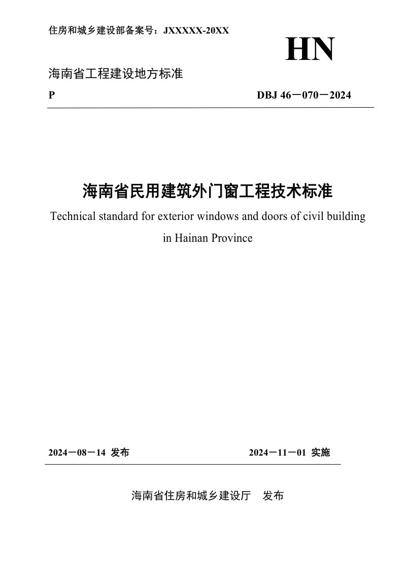 海南省《民用建筑外门窗工程技术标准》DBJ46-070-2024第1页