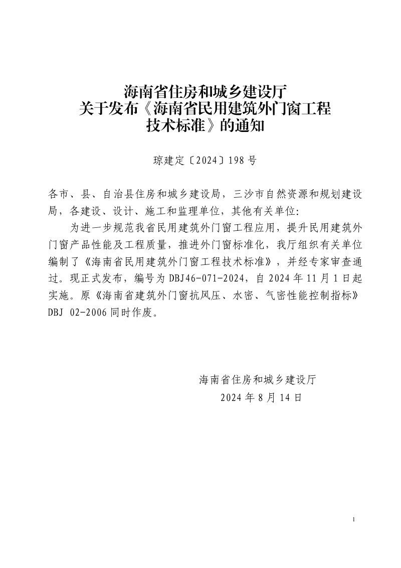 海南省《民用建筑外门窗工程技术标准》DBJ46-070-2024第3页