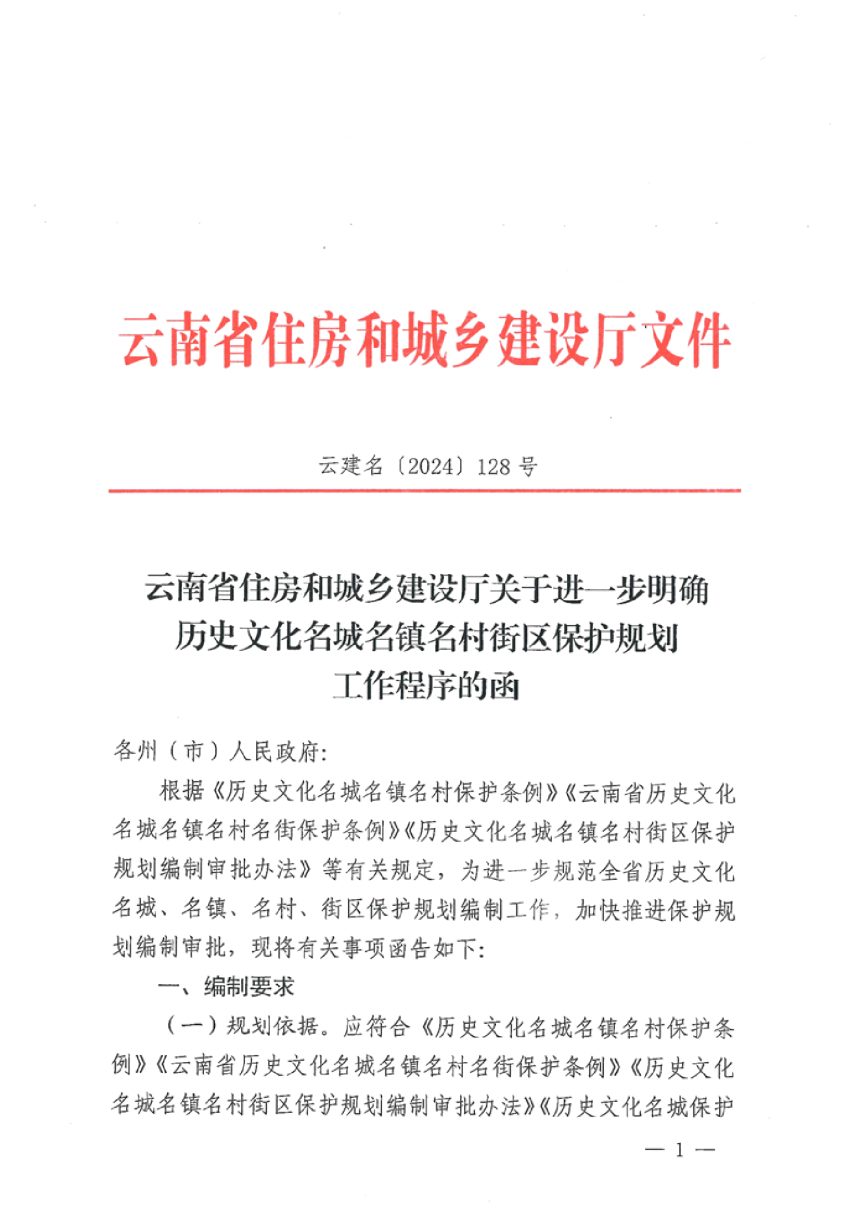 云南省住房和城乡建设厅《关于进一步明确历史文化名城名镇名村街区保护规划工作程序的函》云建名〔2024〕128号第1页