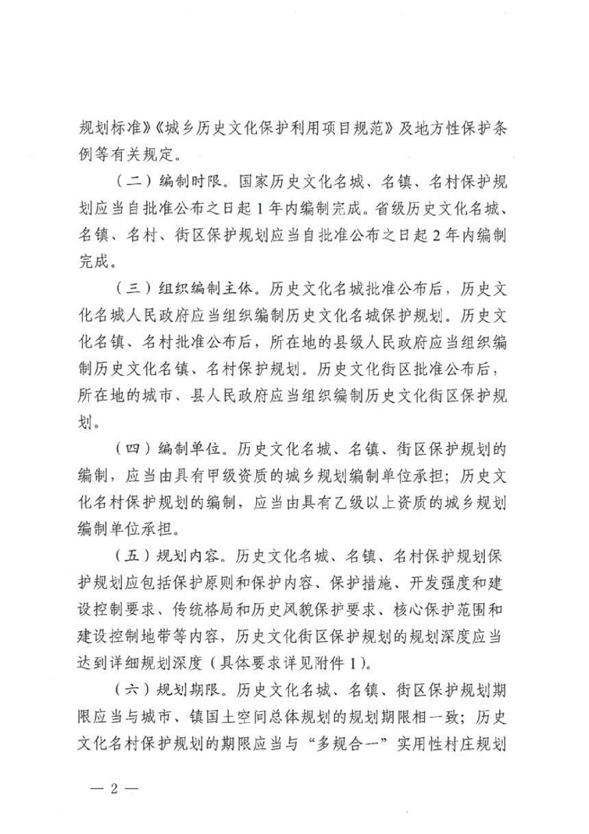 云南省住房和城乡建设厅《关于进一步明确历史文化名城名镇名村街区保护规划工作程序的函》云建名〔2024〕128号第2页
