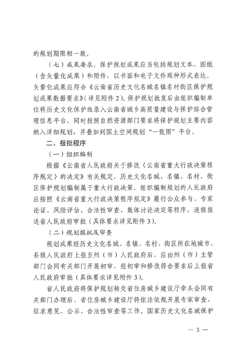 云南省住房和城乡建设厅《关于进一步明确历史文化名城名镇名村街区保护规划工作程序的函》云建名〔2024〕128号第3页