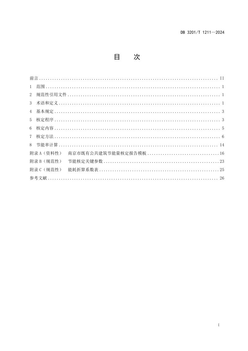 江苏省南京市《既有公共建筑能效提升节能量核定技术规程》DB3201/T 1211-2024第3页