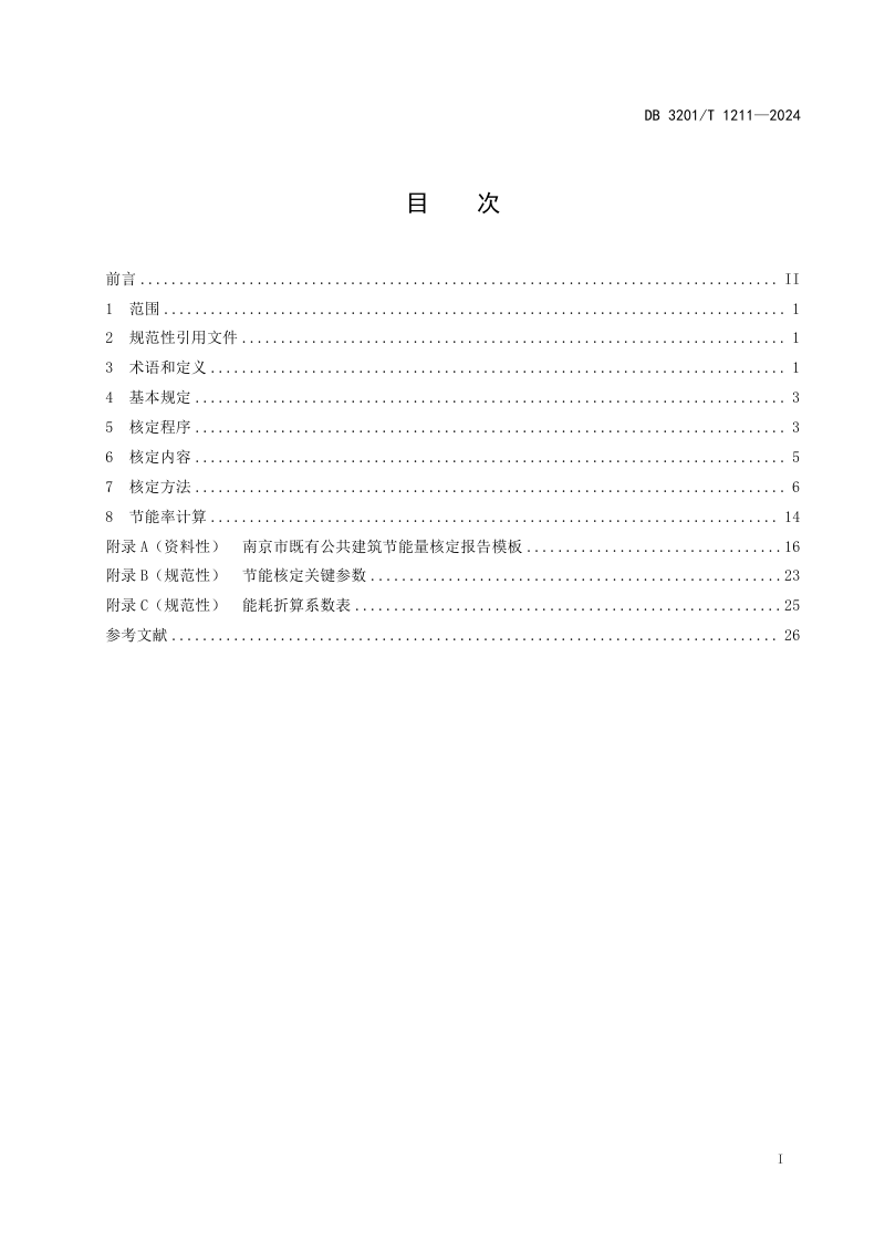 江苏省南京市《既有公共建筑能效提升节能量核定技术规程》DB3201/T 1211-2024第3页