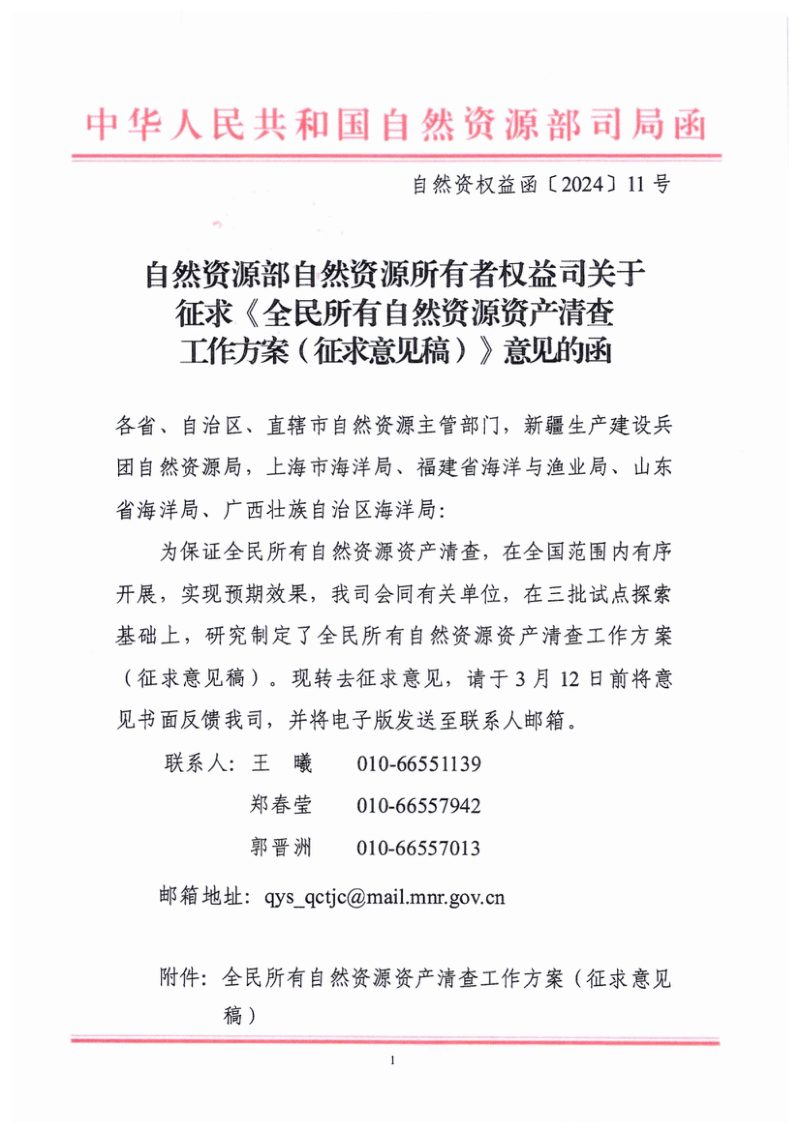 自然资源部《全民所有自然资源资产清查工作方案》（征求意见稿）第1页
