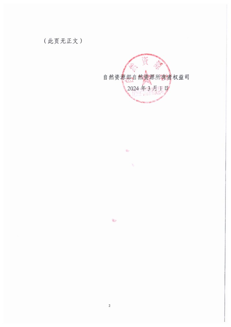 自然资源部《全民所有自然资源资产清查工作方案》（征求意见稿）第2页