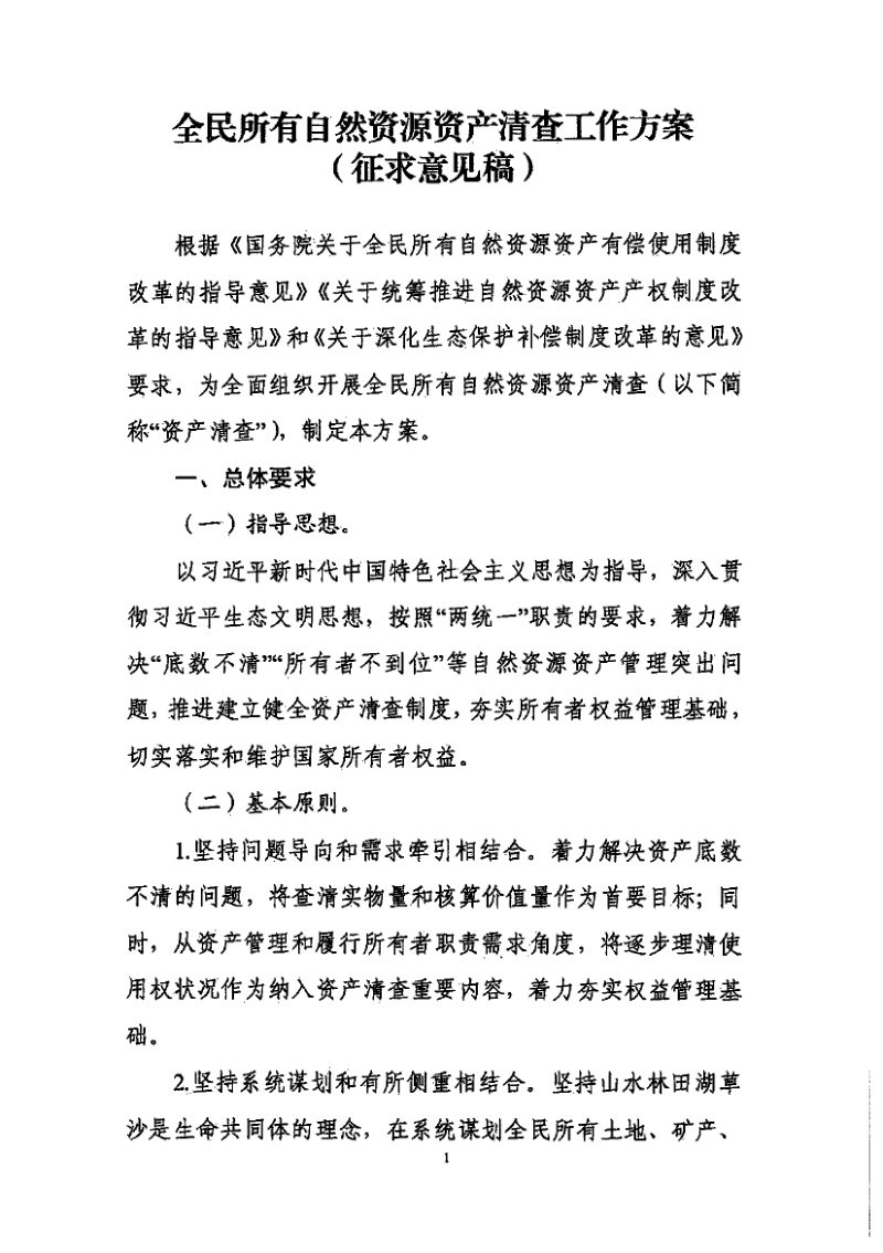 自然资源部《全民所有自然资源资产清查工作方案》（征求意见稿）第3页