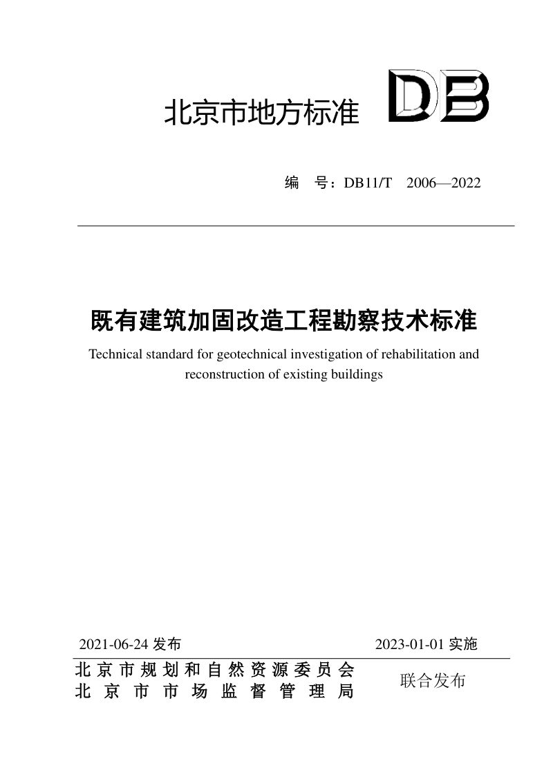 北京市《既有建筑加固改造工程勘察技术标准》DB11/T 2006-2022第1页