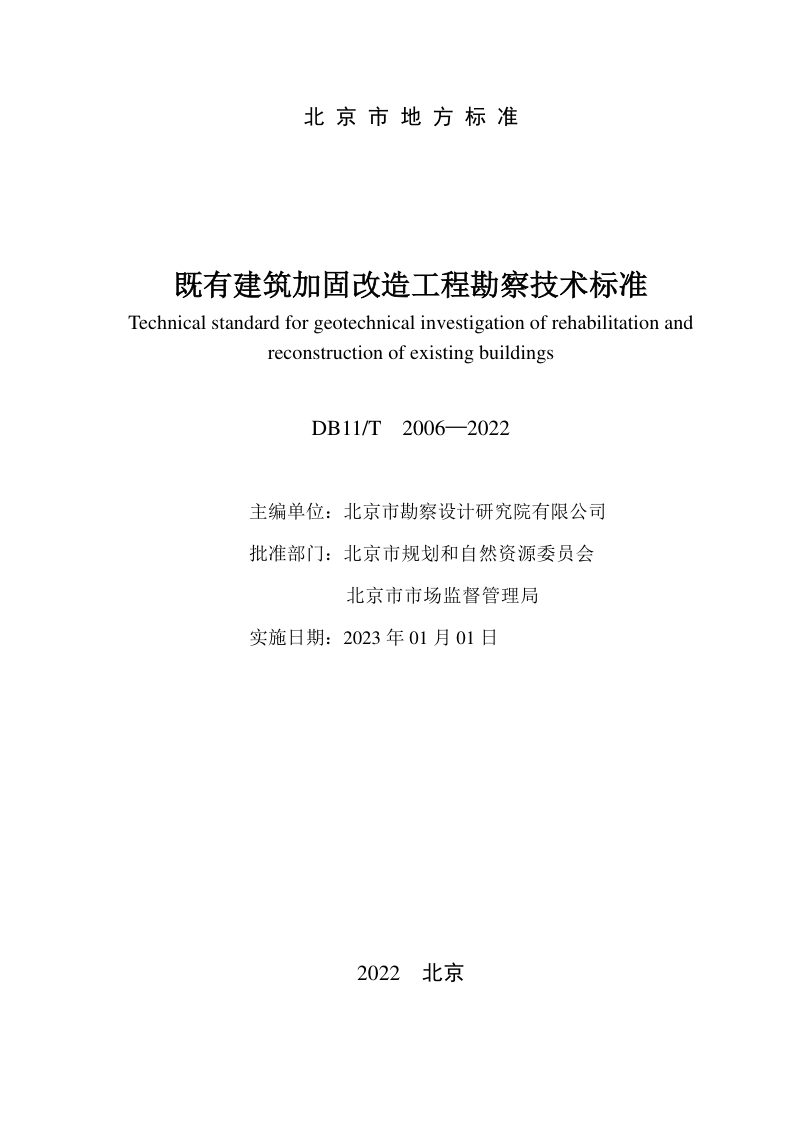 北京市《既有建筑加固改造工程勘察技术标准》DB11/T 2006-2022第2页