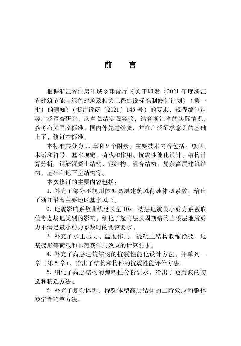 浙江省《高层建筑结构设计标准》（报批稿）第2页